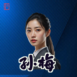 孙梅